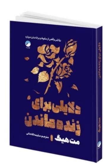 کتاب دلایلی برای زنده ماندن اثر مت هیگ نشر هیتا