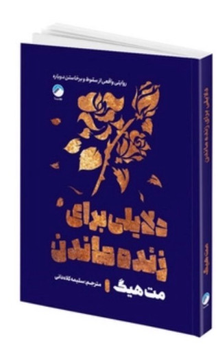 کتاب دلایلی برای زنده ماندن اثر مت هیگ نشر هیتا