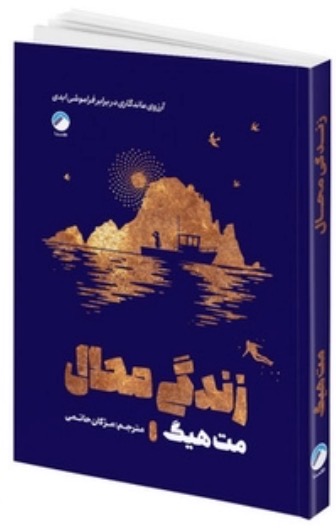 کتاب زندگی محال اثر مت هیگ نشر هیتا