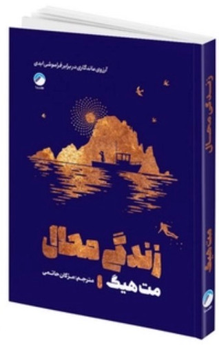 کتاب زندگی محال اثر مت هیگ نشر هیتا