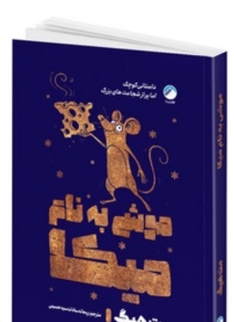 کتاب موشی به نام میکا اثر مت هیگ نشر هیتا