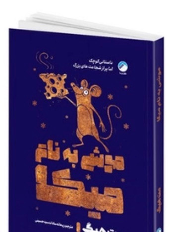 کتاب موشی به نام میکا اثر مت هیگ نشر هیتا