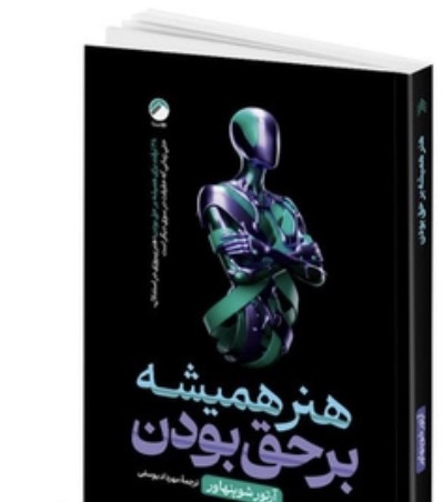 کتاب هنر همیشه بر حق بودن اثر ارتور شوپنهاور نشر هیتا
