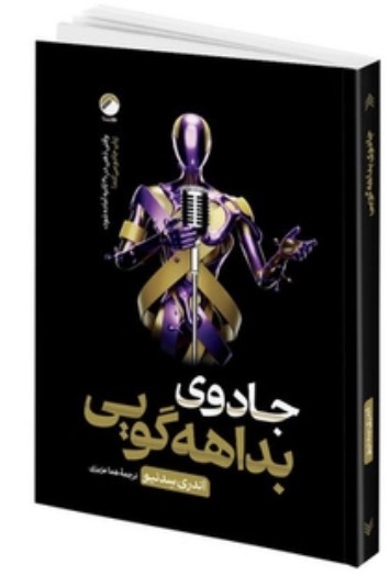 کتاب جادوی بداهه گویی اثر اندری سدنیو نشر هیتا