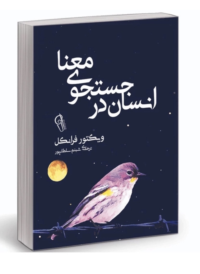 کتاب انسان در جستجوی معنا اثر ویکتور فرانکل نشر آزرمیدخت