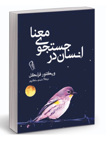 کتاب انسان در جستجوی معنا اثر ویکتور فرانکل نشر آزرمیدخت