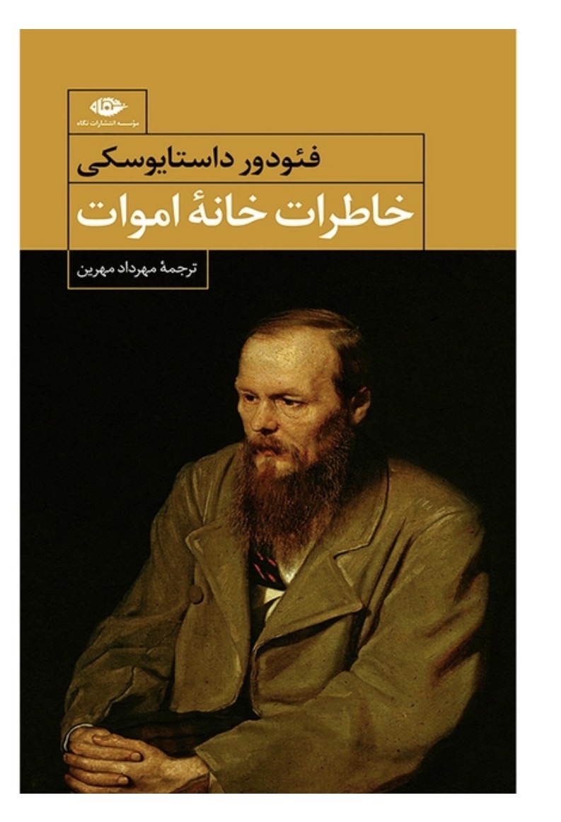 کتاب خاطرات خانه ی اموات اثر فئودور داستایوفسکی انتشارات نگاه