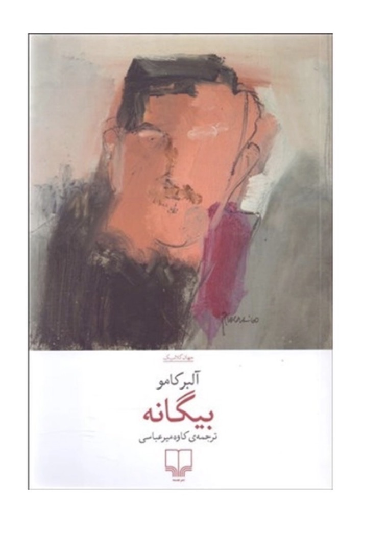کتاب بیگانه اثر آلبر کامو نشر چشمه
