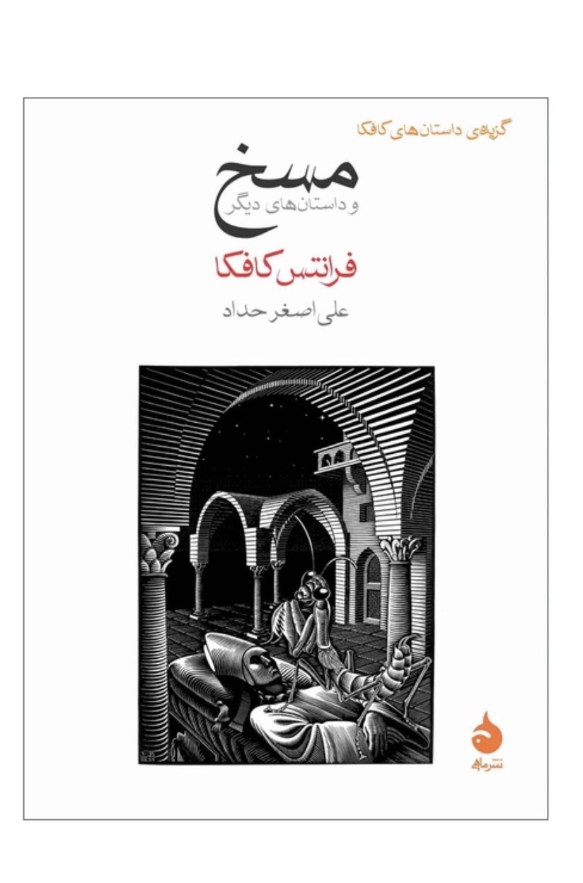 کتاب مسخ و داستان های دیگر اثر فرانتس کافکا نشر ماهی