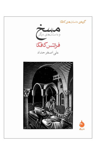 کتاب مسخ و داستان های دیگر اثر فرانتس کافکا نشر ماهی
