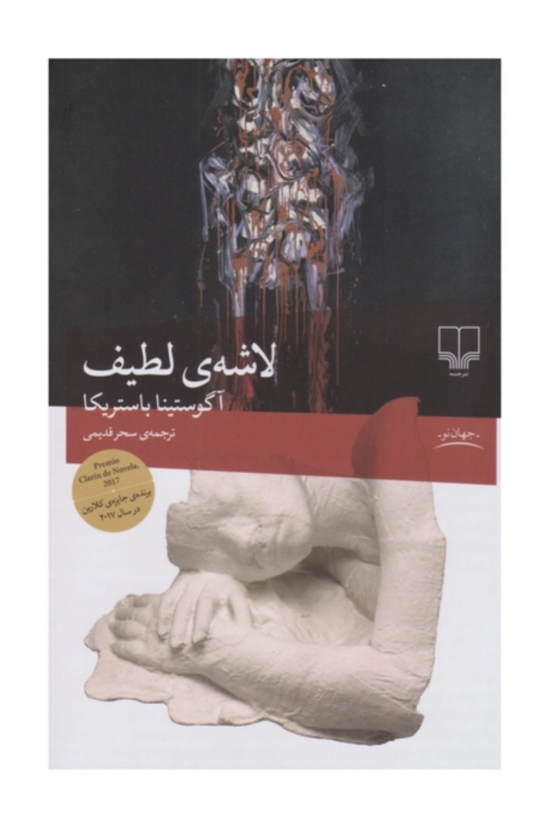 کتاب لاشه لطیف اثر آگوستینا بازتریکا نشر چشمه