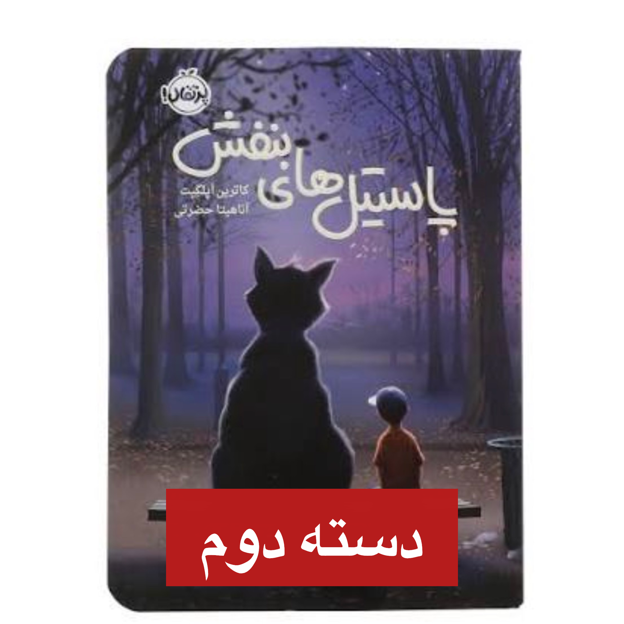 کتاب پاستیل های بنفش اثر کاترین اپلگیت نشر پرتقال ( دست دوم )