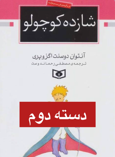 کتاب شازده کوچولو اثر انتوان دوسنت اگزوپری نشر قدیانی (دست دوم )
