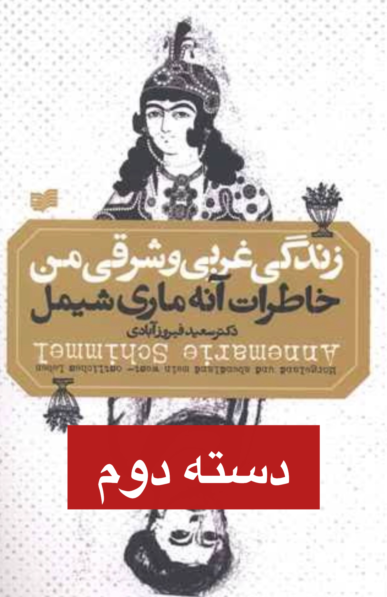 کتاب زندگی غربی شرقی من اثر ماری شیمل نشر افکار ( دست دوم )