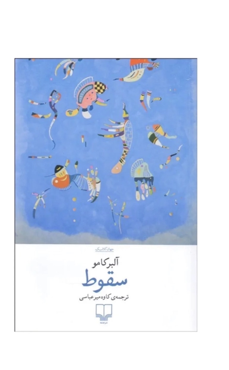 کتاب سقوط اثر آلبرکامو نشر چشمه