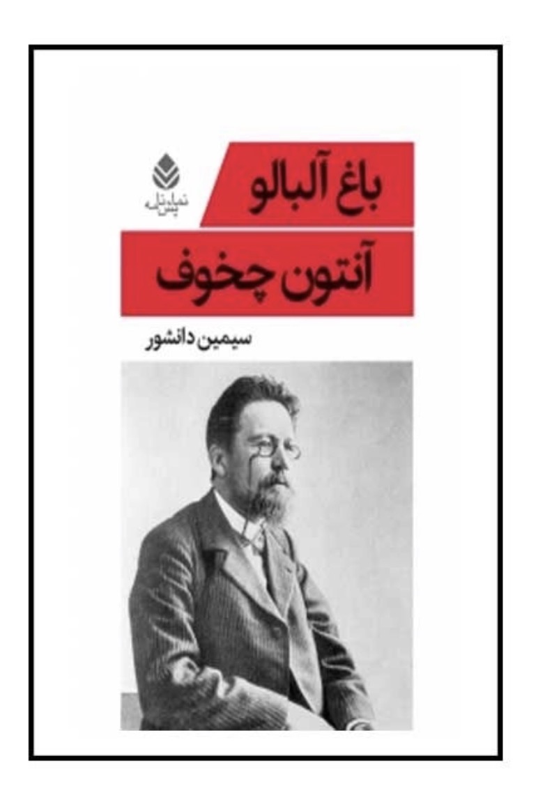 کتاب باغ آلبالو اثر آنتون چخوف نشر قطره