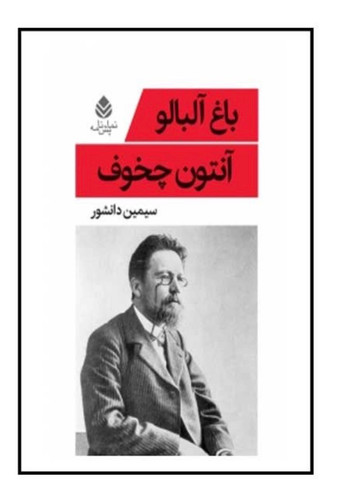 کتاب باغ آلبالو اثر آنتون چخوف نشر قطره