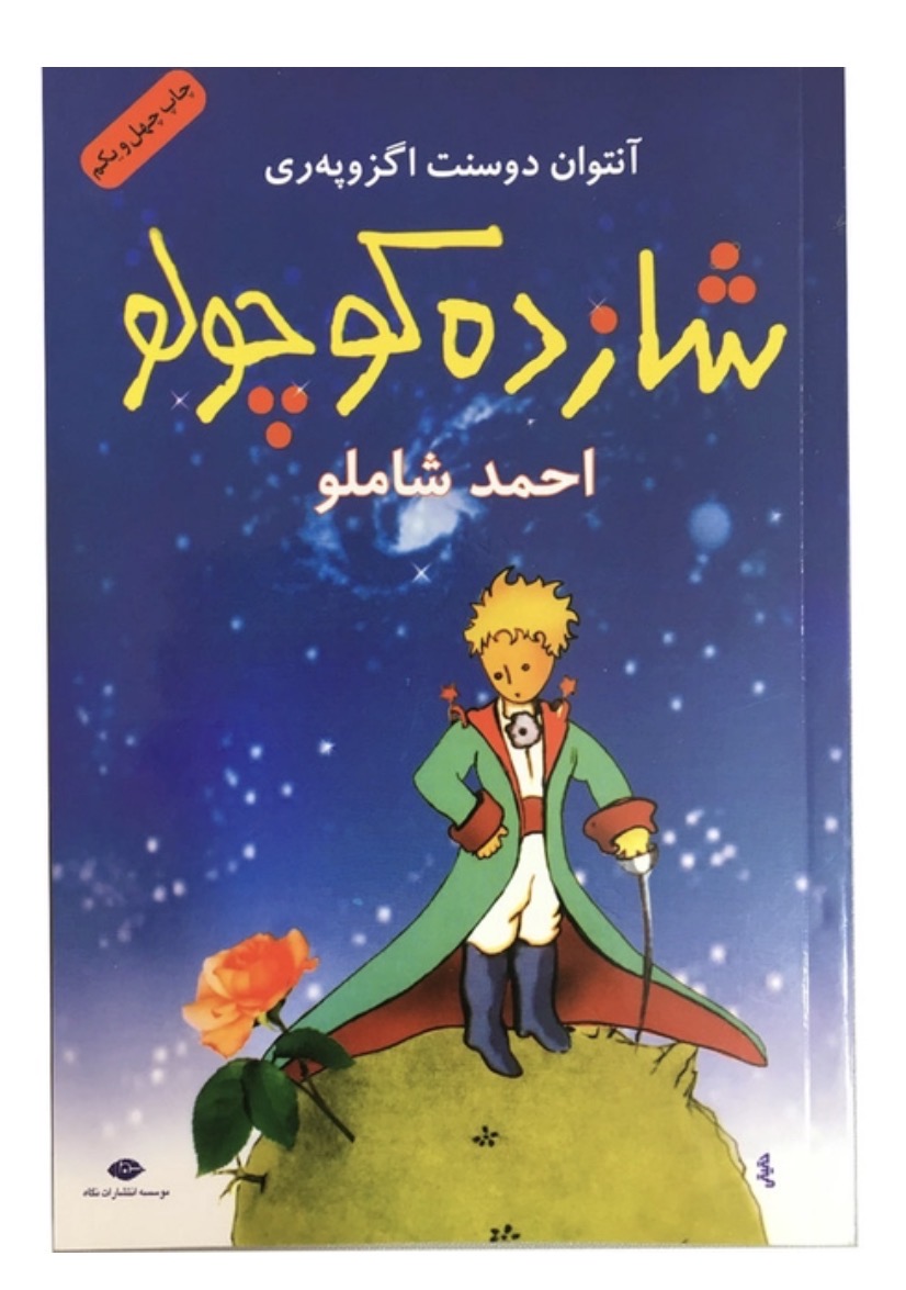 کتاب شازده کوچولو اثر آنتوان دوسنت اگزوپری نشر نگاه