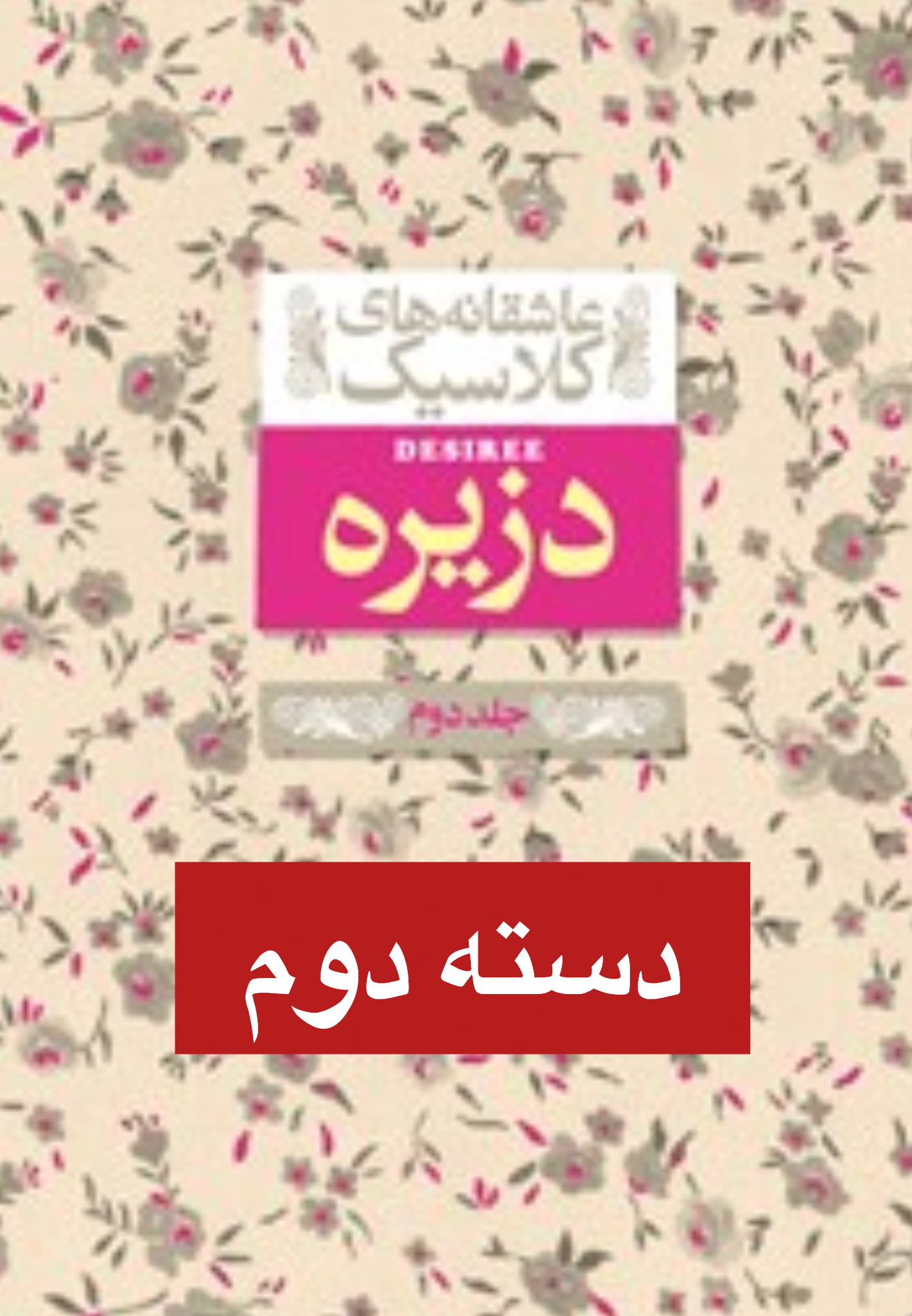 کتاب دزیره جلد دوم اثر سلینکو نشر افق (دست دوم )