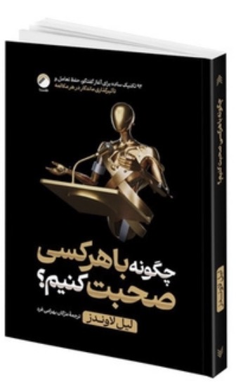 کتاب چگونه با هر کسی صحبت کنیم اثر لیل لاوندز نشر هیتا