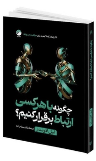کتاب چگونه با هر کسی ارتباط برقرار کنیم اثر لیل لاوندز نشر هیتا