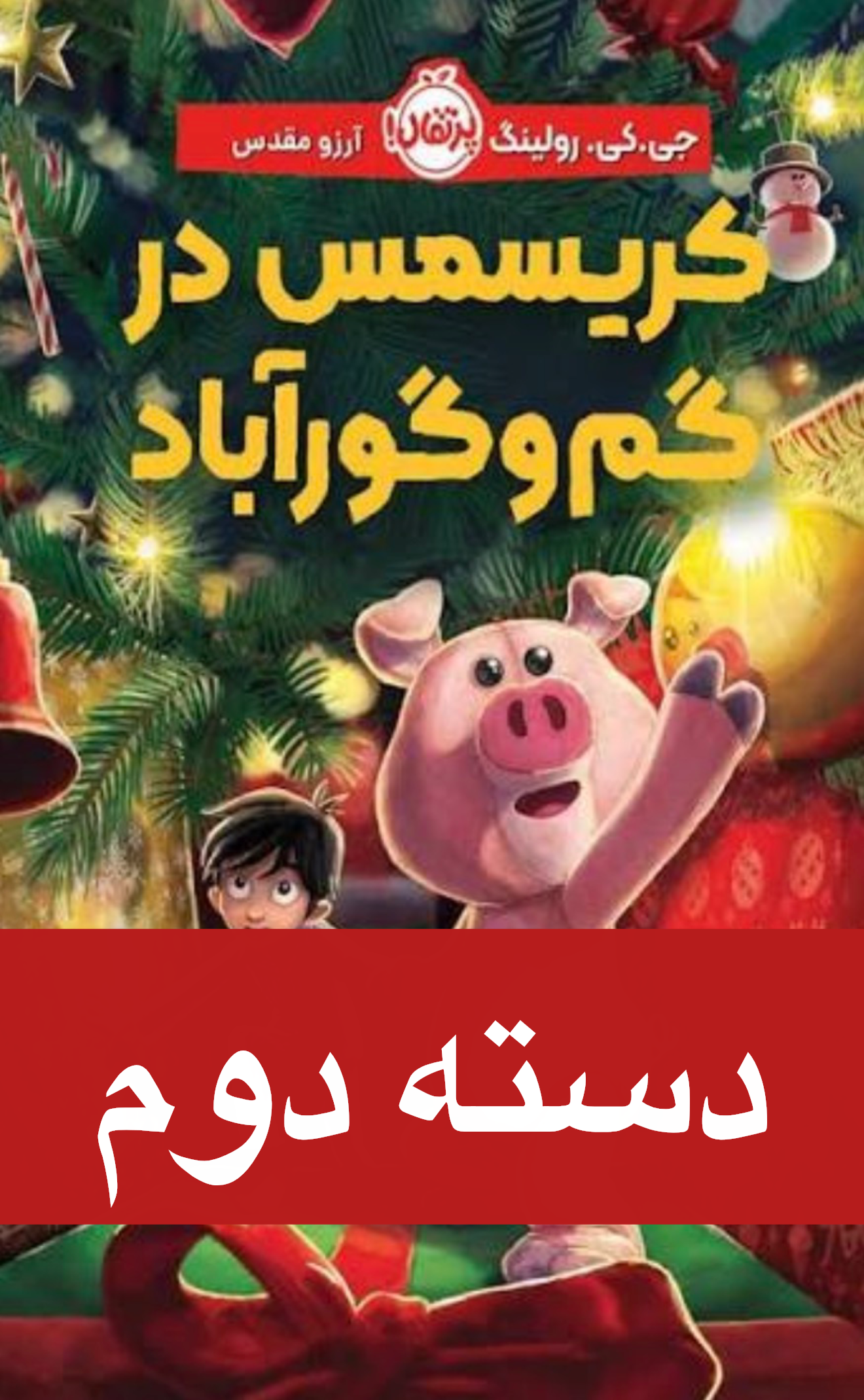 کتاب کریسمس در گم و گور آباد اثر جی کی رولینگ (دسته دوم )