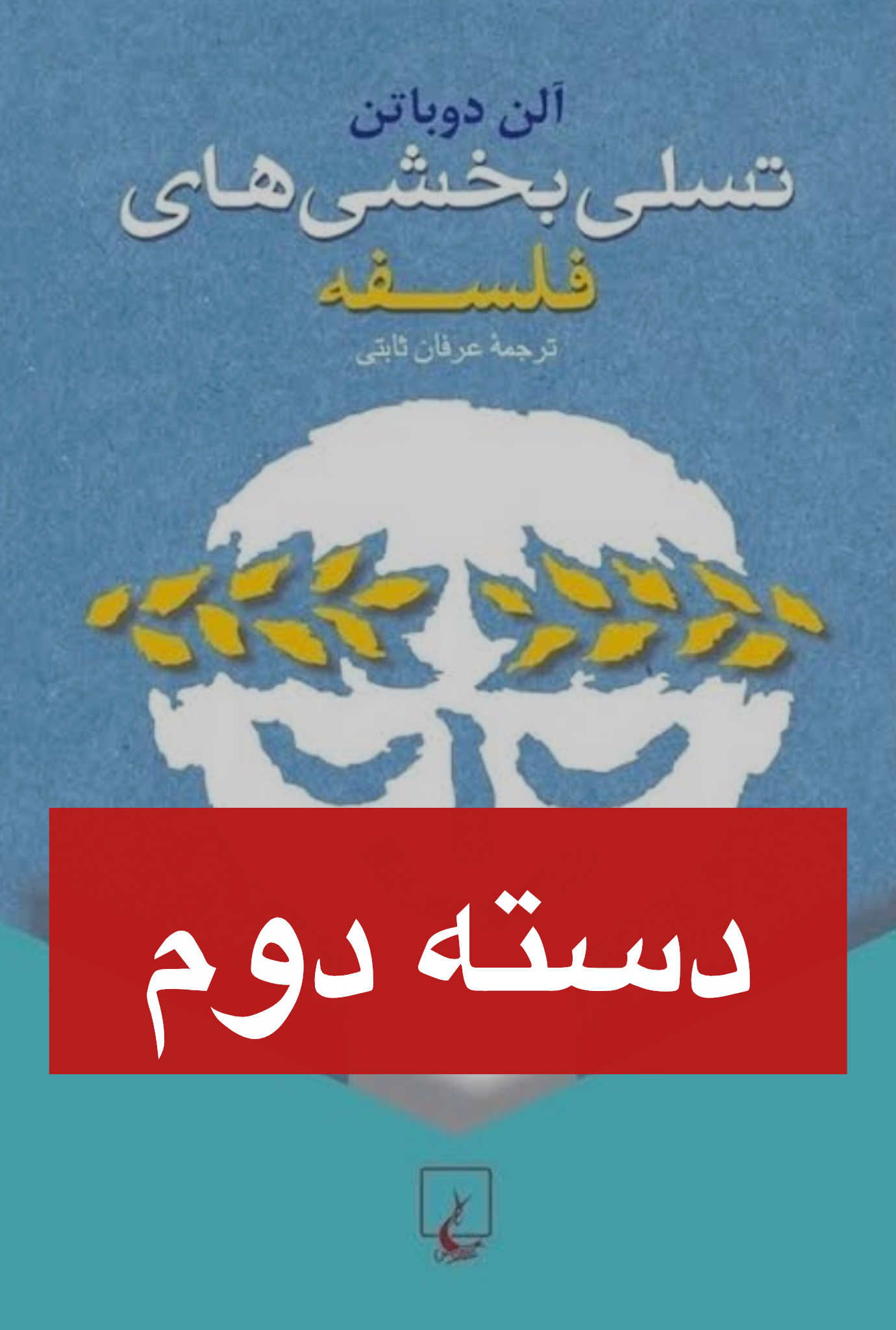 کتاب تسلی بخشی های فلسفه اثر الن دوباتن نشر ققنوس ( دسته دوم)