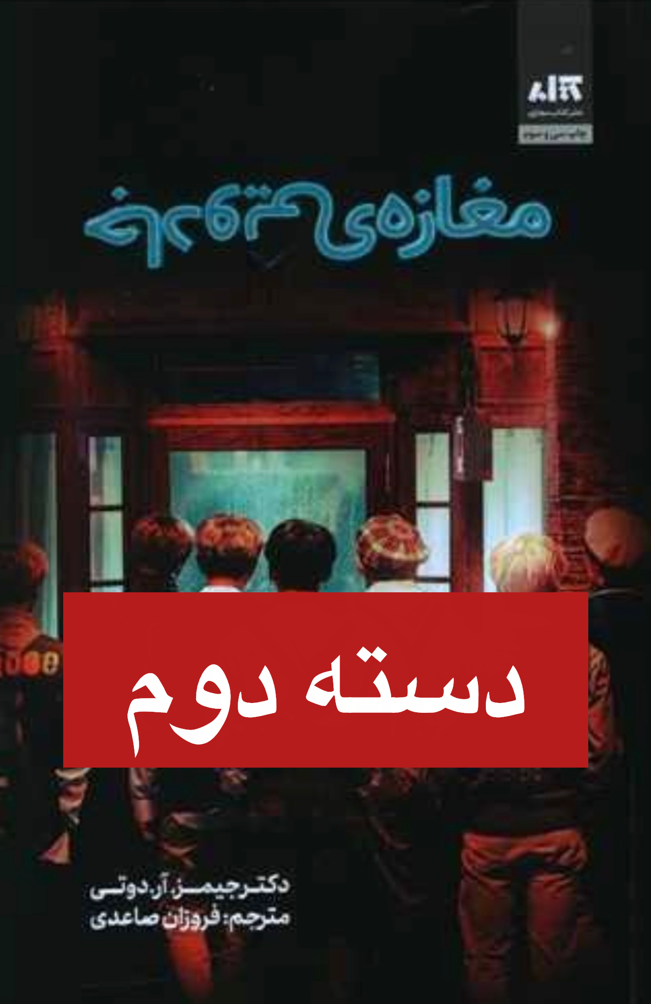 کتاب مغازه جادویی اثر دکتر جیمز نشر مجازی ( دسته دوم)