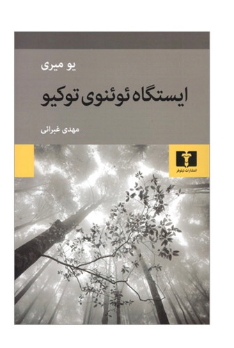 کتاب ايستگاه ئوئنوی توكيو اثر يو ميری انتشارات نیلوفر