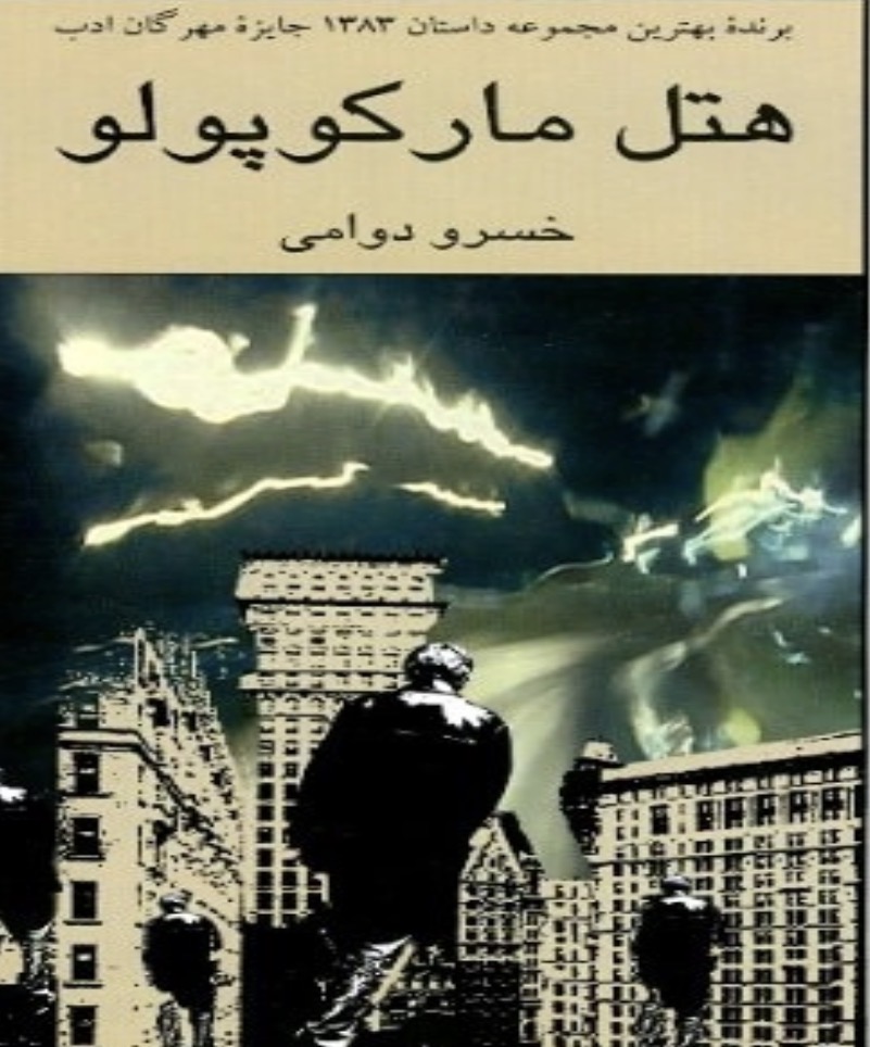 کتاب هتل مارکوپولو اثر خسرو دوامی نشر نیلوفر