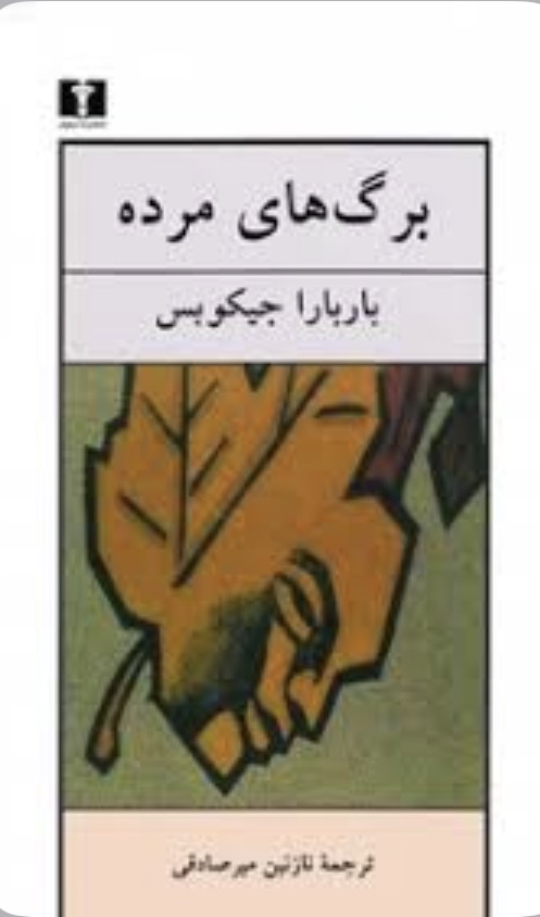 کتاب برگ های مرده اثر باربارا جیکوپس نشر نیلوفر