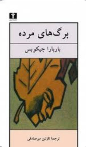 کتاب برگ های مرده اثر باربارا جیکوپس نشر نیلوفر