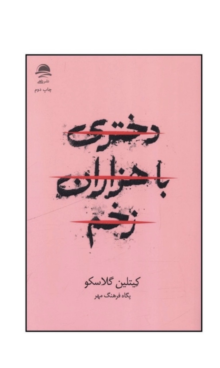 کتاب دختري با هزاران زخم اثر کيتلين گلاسکو نشر داهی