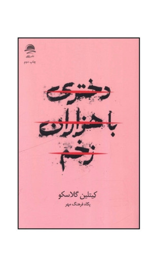 کتاب دختري با هزاران زخم اثر کيتلين گلاسکو نشر داهی