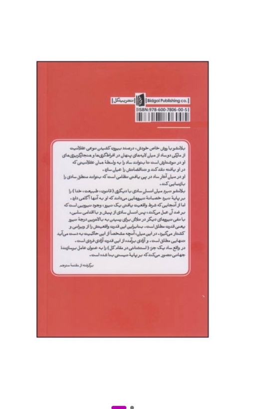 کتاب عقل ساد اثر موریس بلانشو نشر بیدگل