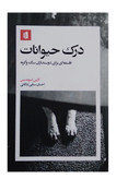 کتاب درک حیوانات اثر لارس اسوندسن نشر بیدگل