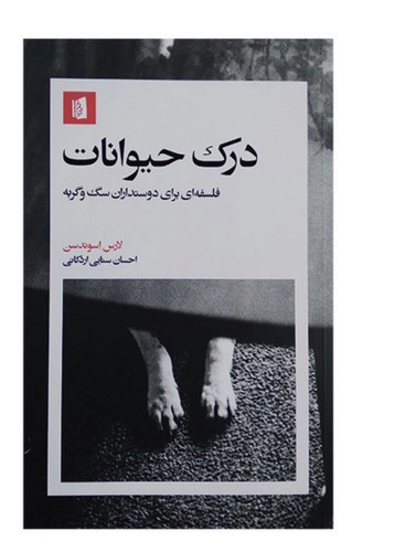 کتاب درک حیوانات اثر لارس اسوندسن نشر بیدگل