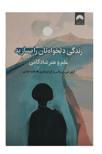 کتاب زندگی دلخواهتان را بسازيد اثر آرتور سی نشر ميلكان