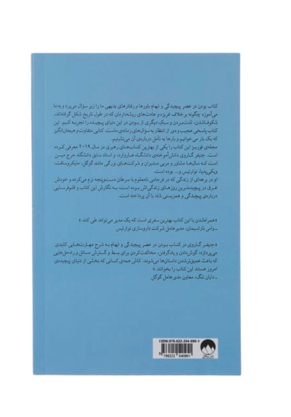 کتاب بودن در عصر پیچیدگی و ابهام اثر جنیفر گاروی برگر نشر میلکان