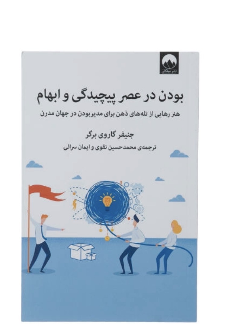 کتاب بودن در عصر پیچیدگی و ابهام اثر جنیفر گاروی برگر نشر میلکان