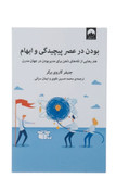 کتاب بودن در عصر پیچیدگی و ابهام اثر جنیفر گاروی برگر نشر میلکان