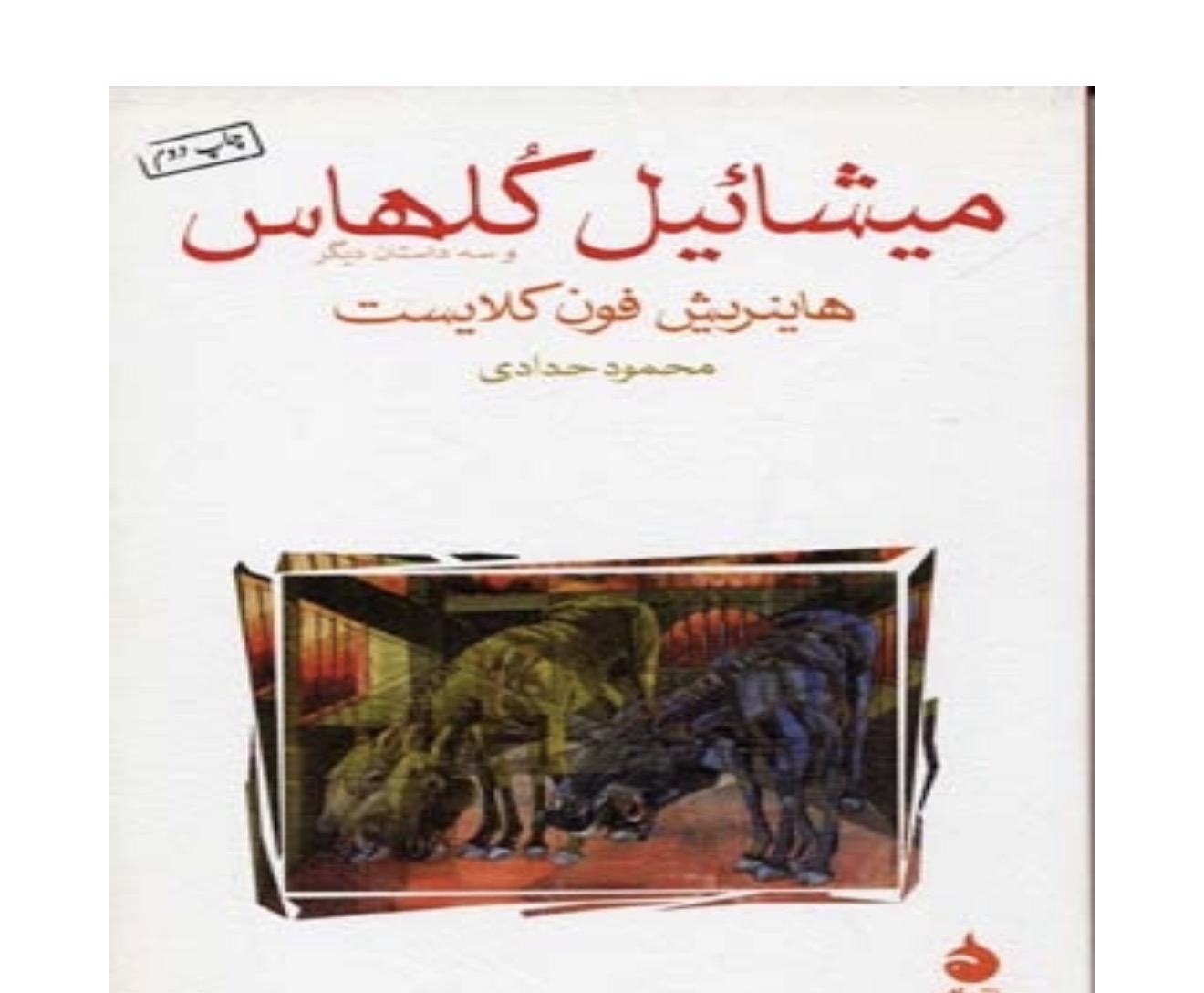 کتاب میشاییل‏ کلهاس اثر هاینریش فون کلایست نشر ماهی