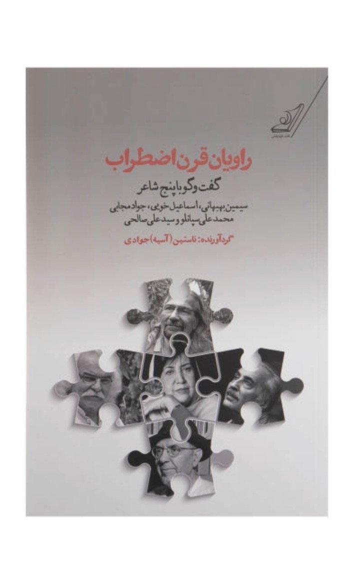 کتاب راویان قرن اضطراب اثر ناستین آسیه جوادی (چاپ قدیم و نو )نشر کتاب کوله پشتی