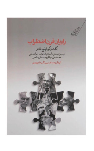 کتاب راویان قرن اضطراب اثر ناستین آسیه جوادی (چاپ قدیم و نو )نشر کتاب کوله پشتی