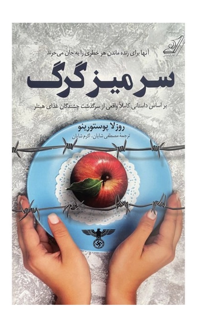 کتاب سر ميز گرگ اثر روزلا پوستورينو انتشارات کتاب كوله پشتی