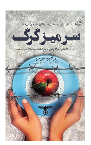 کتاب سر ميز گرگ اثر روزلا پوستورينو انتشارات کتاب كوله پشتی