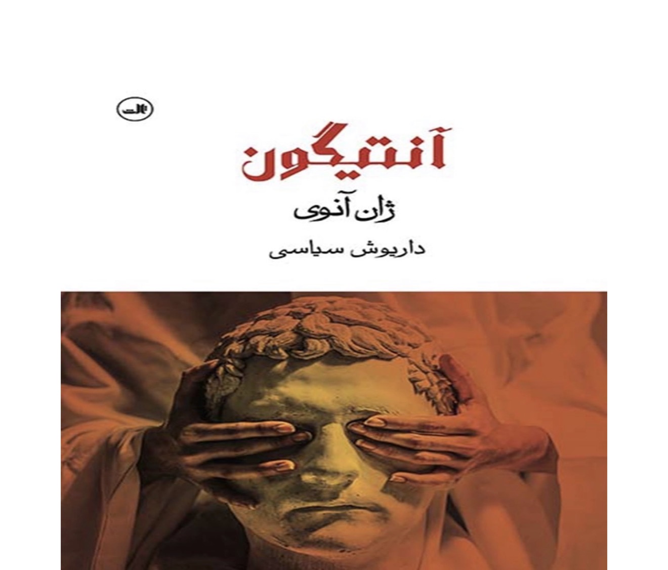 کتاب آنتیگون اثر ژان آنوی نشر ثالث