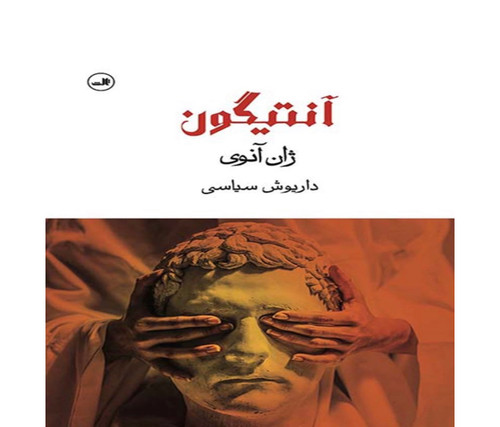 کتاب آنتیگون اثر ژان آنوی نشر ثالث