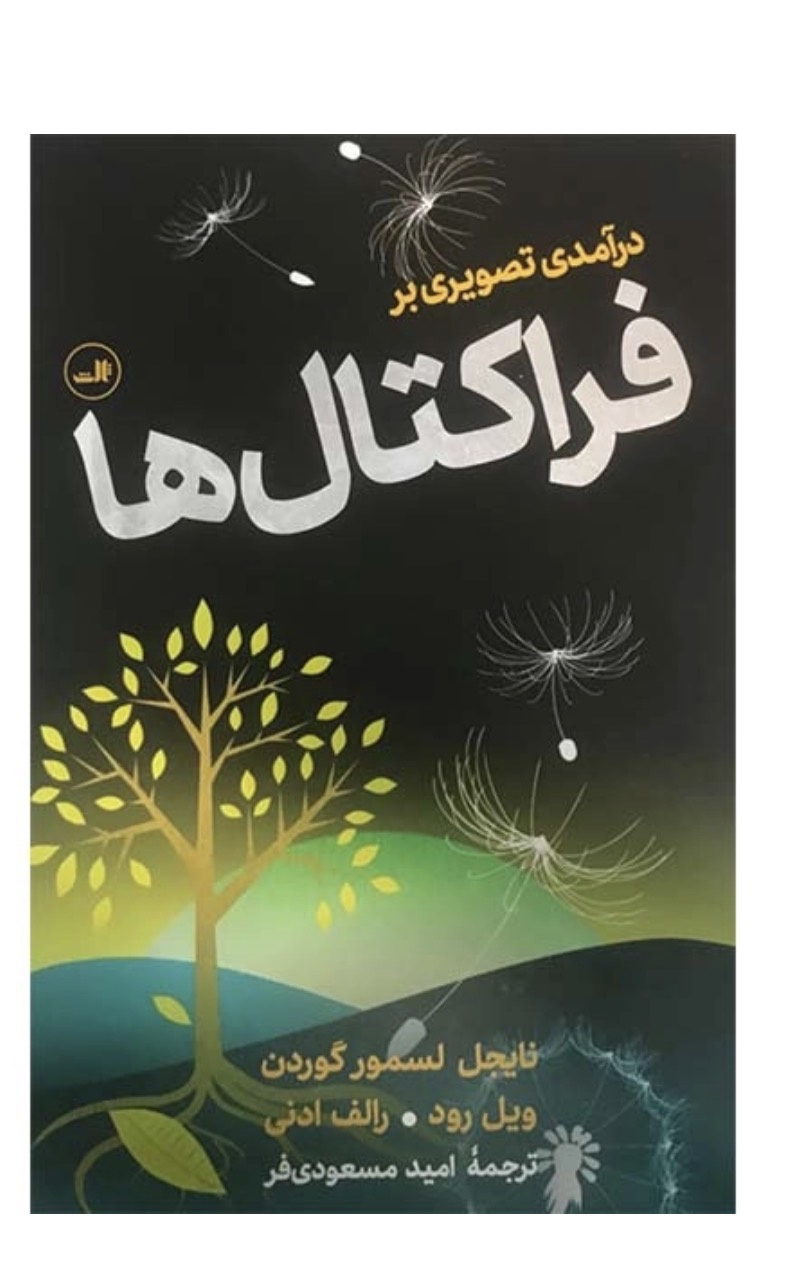 کتاب درآمدی تصویری بر فراکتال ها اثر نایجل لسمور گوردن ویل رود و رالف ادنی نشر ثالث
