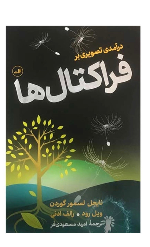 کتاب درآمدی تصویری بر فراکتال ها اثر نایجل لسمور گوردن ویل رود و رالف ادنی نشر ثالث